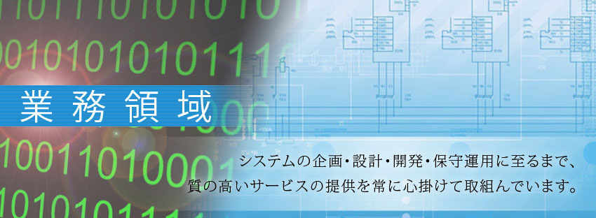 システムの企画・設計・開発・保守運用に至るまで、質の高いサービスの提供を常に心掛けて取組んでいます。