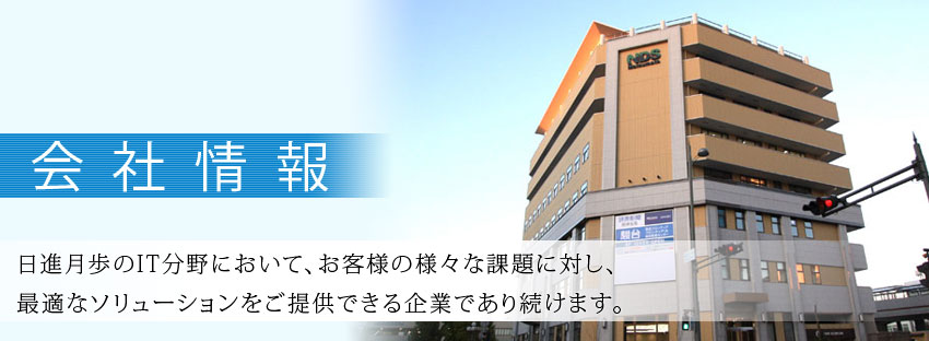 日進月歩のIT分野において、お客様の様々な課題に対し、最適なソリューションをご提供できる企業であり続けます。